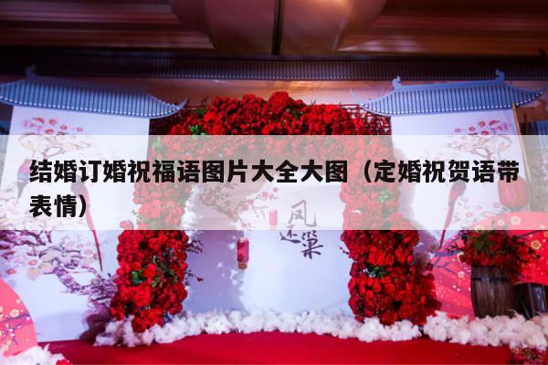 结婚订婚祝福语图片大全大图（定婚祝贺语带表情）-第1张图片