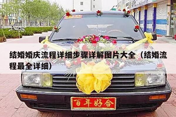 结婚婚庆流程详细步骤详解图片大全（结婚流程最全详细）-第1张图片