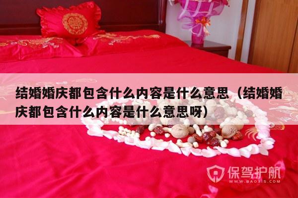 结婚婚庆都包含什么内容是什么意思（结婚婚庆都包含什么内容是什么意思呀）-第1张图片