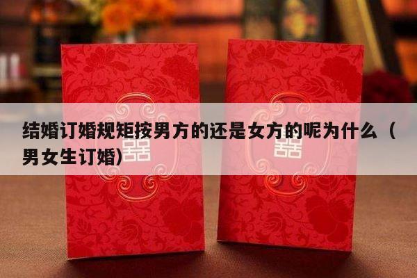 结婚订婚规矩按男方的还是女方的呢为什么（男女生订婚）-第1张图片