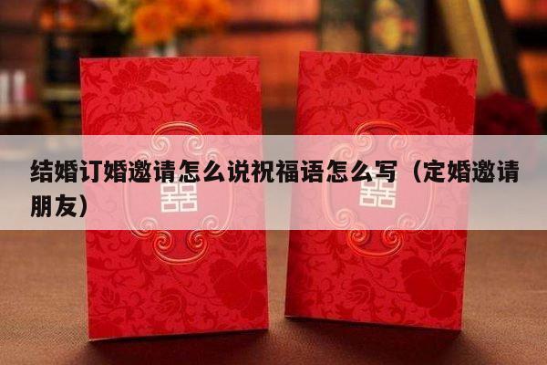 结婚订婚邀请怎么说祝福语怎么写（定婚邀请朋友）-第1张图片