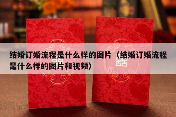 结婚订婚流程是什么样的图片（结婚订婚流程是什么样的图片和视频）-第1张图片