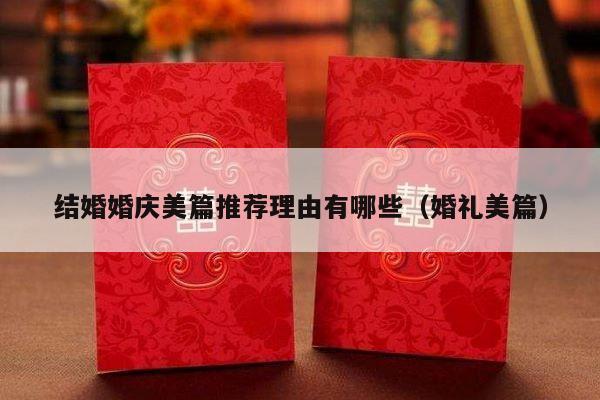 结婚婚庆美篇推荐理由有哪些（婚礼美篇）-第1张图片