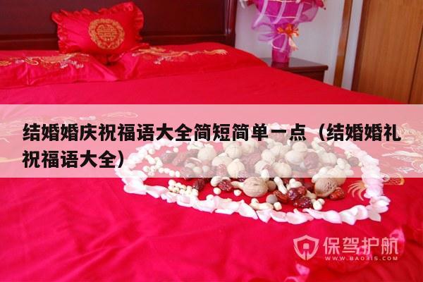 结婚婚庆祝福语大全简短简单一点（结婚婚礼祝福语大全）-第1张图片