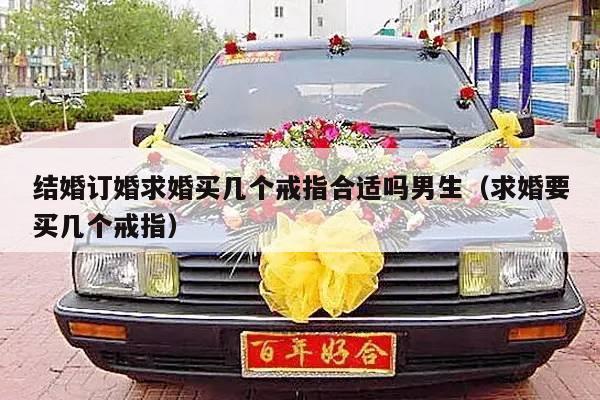 结婚订婚求婚买几个戒指合适吗男生（求婚要买几个戒指）-第1张图片