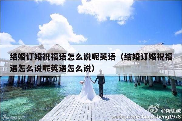结婚订婚祝福语怎么说呢英语（结婚订婚祝福语怎么说呢英语怎么说）-第1张图片