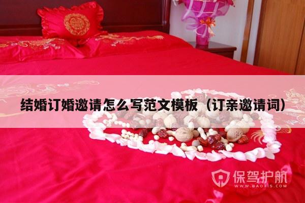 结婚订婚邀请怎么写范文模板（订亲邀请词）-第1张图片