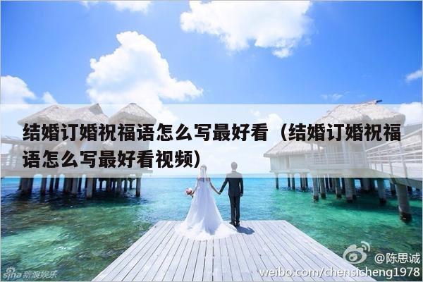 结婚订婚祝福语怎么写最好看（结婚订婚祝福语怎么写最好看视频）-第1张图片