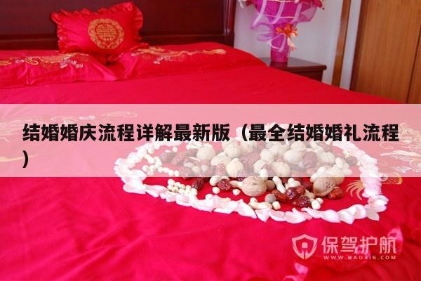结婚婚庆流程详解最新版（最全结婚婚礼流程）-第1张图片