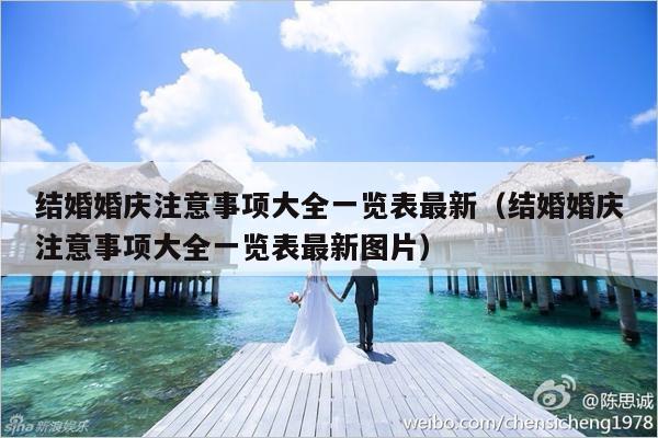 结婚婚庆注意事项大全一览表最新（结婚婚庆注意事项大全一览表最新图片）-第1张图片