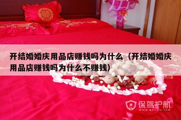 开结婚婚庆用品店赚钱吗为什么（开结婚婚庆用品店赚钱吗为什么不赚钱）-第1张图片