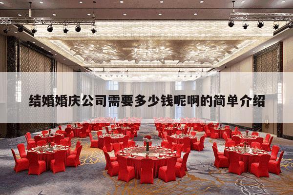 结婚婚庆公司需要多少钱呢啊的简单介绍-第1张图片