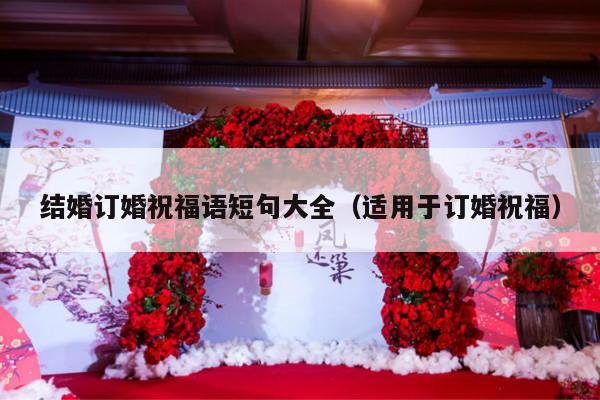结婚订婚祝福语短句大全（适用于订婚祝福）-第1张图片