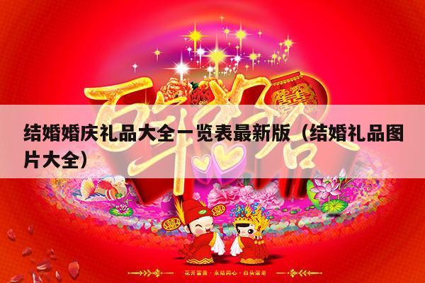 结婚婚庆礼品大全一览表最新版（结婚礼品图片大全）-第1张图片
