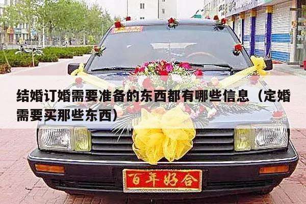 结婚订婚需要准备的东西都有哪些信息（定婚需要买那些东西）-第1张图片