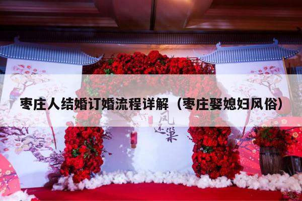 枣庄人结婚订婚流程详解（枣庄娶媳妇风俗）-第1张图片