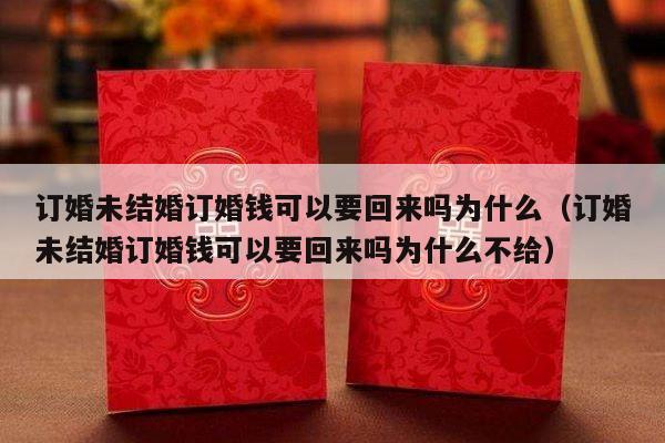 订婚未结婚订婚钱可以要回来吗为什么（订婚未结婚订婚钱可以要回来吗为什么不给）-第1张图片