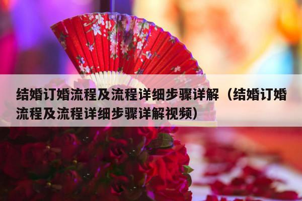 结婚订婚流程及流程详细步骤详解（结婚订婚流程及流程详细步骤详解视频）-第1张图片
