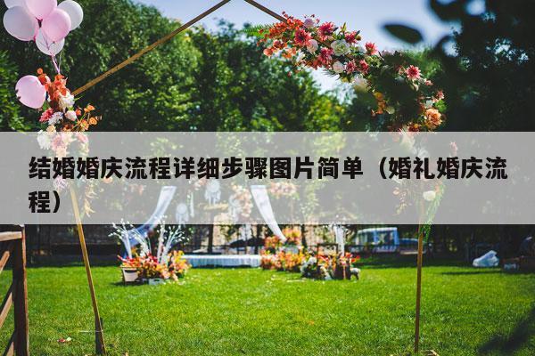 结婚婚庆流程详细步骤图片简单（婚礼婚庆流程）-第1张图片