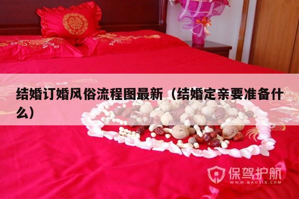 结婚订婚风俗流程图最新（结婚定亲要准备什么）-第1张图片