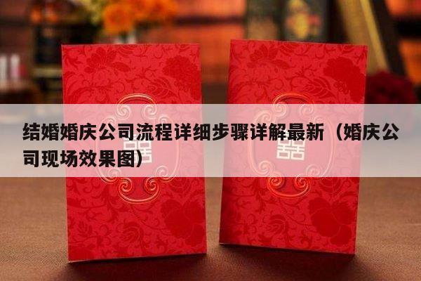 结婚婚庆公司流程详细步骤详解最新（婚庆公司现场效果图）-第1张图片