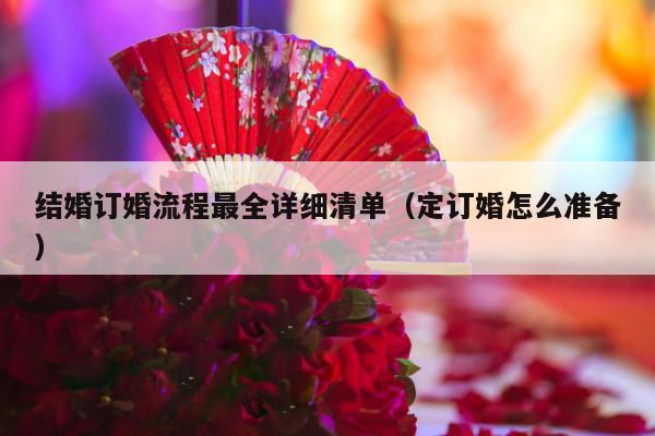 结婚订婚流程最全详细清单（定订婚怎么准备）-第1张图片