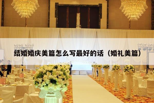 结婚婚庆美篇怎么写最好的话（婚礼美篇）-第1张图片