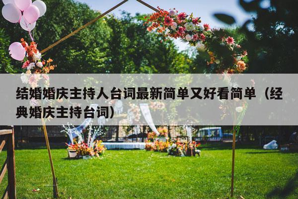 结婚婚庆主持人台词最新简单又好看简单（经典婚庆主持台词）-第1张图片