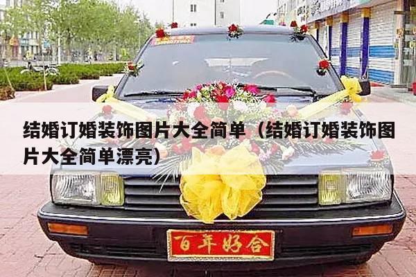 结婚订婚装饰图片大全简单（结婚订婚装饰图片大全简单漂亮）-第1张图片
