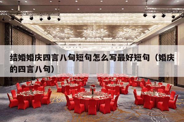 结婚婚庆四言八句短句怎么写最好短句（婚庆的四言八句）-第1张图片
