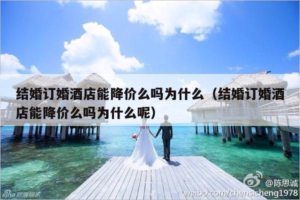 结婚订婚酒店能降价么吗为什么（结婚订婚酒店能降价么吗为什么呢）-第1张图片