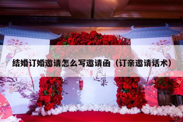 结婚订婚邀请怎么写邀请函（订亲邀请话术）-第1张图片