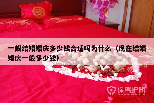 一般结婚婚庆多少钱合适吗为什么（现在结婚婚庆一般多少钱）-第1张图片