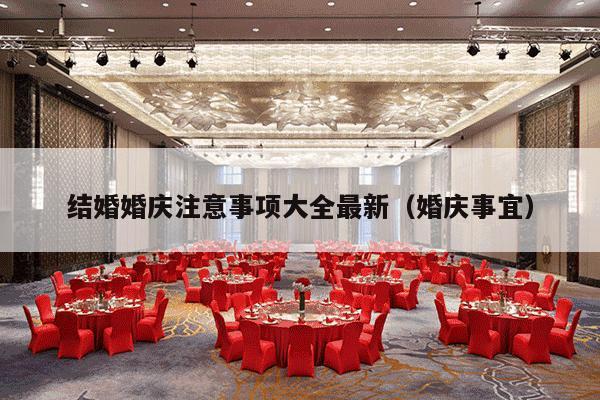 结婚婚庆注意事项大全最新（婚庆事宜）-第1张图片