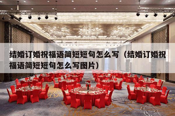 结婚订婚祝福语简短短句怎么写（结婚订婚祝福语简短短句怎么写图片）-第1张图片
