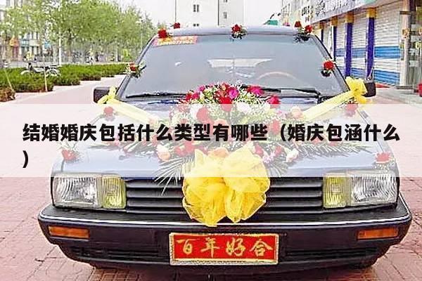 结婚婚庆包括什么类型有哪些（婚庆包涵什么）-第1张图片
