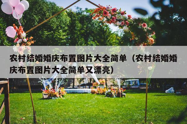 农村结婚婚庆布置图片大全简单（农村结婚婚庆布置图片大全简单又漂亮）-第1张图片
