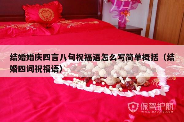 结婚婚庆四言八句祝福语怎么写简单概括（结婚四词祝福语）-第1张图片