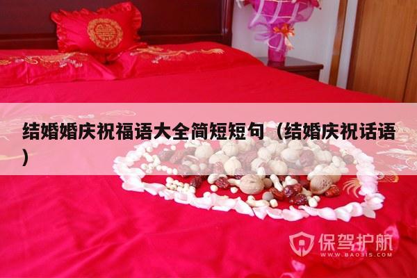 结婚婚庆祝福语大全简短短句（结婚庆祝话语）-第1张图片