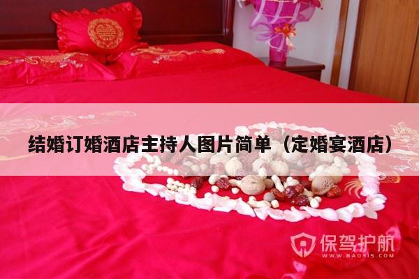 结婚订婚酒店主持人图片简单（定婚宴酒店）-第1张图片
