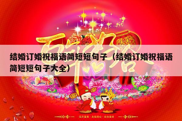 结婚订婚祝福语简短短句子（结婚订婚祝福语简短短句子大全）-第1张图片
