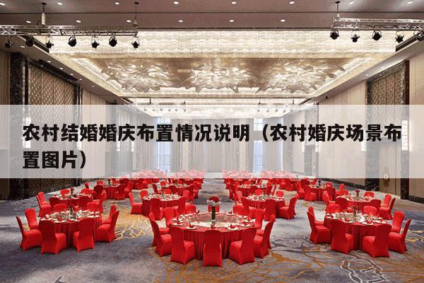 农村结婚婚庆布置情况说明（农村婚庆场景布置图片）-第1张图片