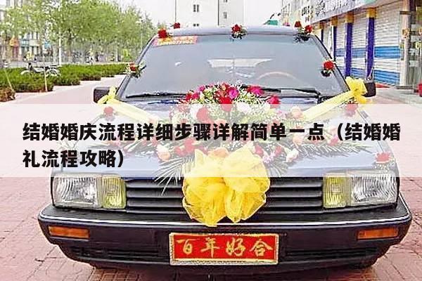 结婚婚庆流程详细步骤详解简单一点（结婚婚礼流程攻略）-第1张图片