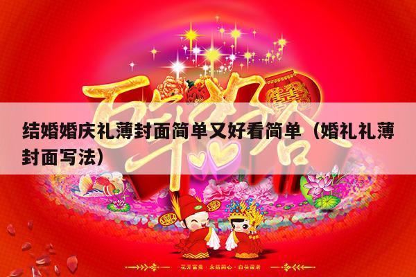 结婚婚庆礼薄封面简单又好看简单（婚礼礼薄封面写法）-第1张图片