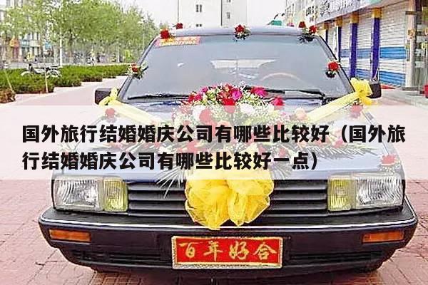 国外旅行结婚婚庆公司有哪些比较好（国外旅行结婚婚庆公司有哪些比较好一点）-第1张图片