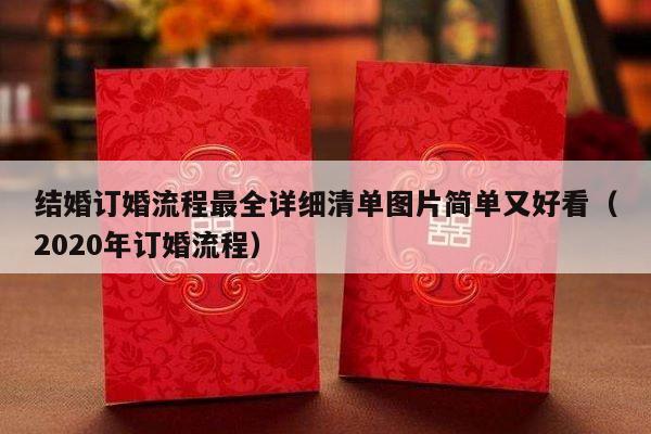 结婚订婚流程最全详细清单图片简单又好看（2020年订婚流程）-第1张图片