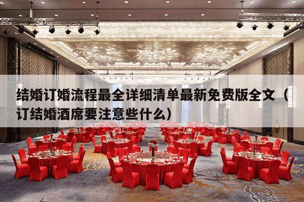 结婚订婚流程最全详细清单最新免费版全文（订结婚酒席要注意些什么）-第1张图片