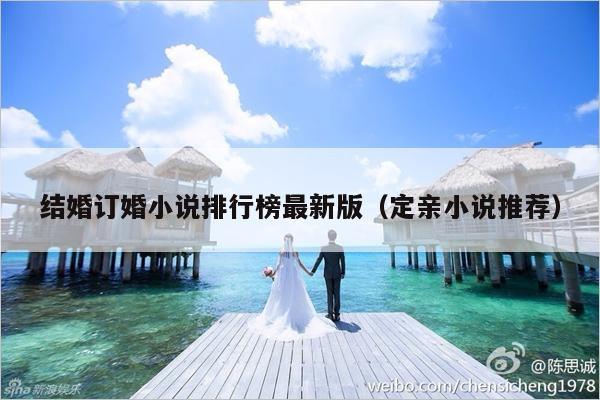 结婚订婚小说排行榜最新版（定亲小说推荐）-第1张图片