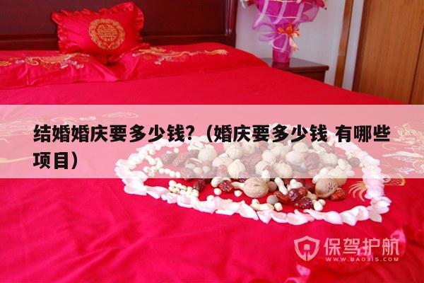 结婚婚庆要多少钱?（婚庆要多少钱 有哪些项目）-第1张图片