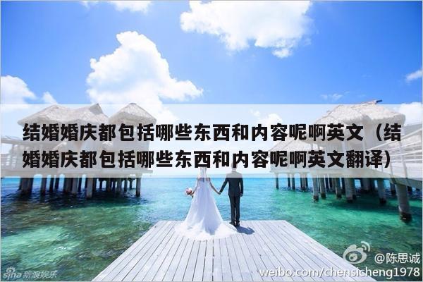 结婚婚庆都包括哪些东西和内容呢啊英文（结婚婚庆都包括哪些东西和内容呢啊英文翻译）-第1张图片